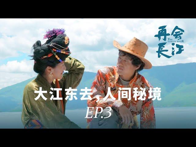 中国仅存的母系氏族社会？日本导演探访长江边的现实版“女儿国”《再会长江》EP.03