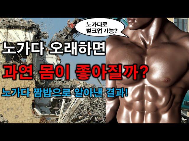 노가다로 벌크업 쌉가능?! 과연 노가다 오래하면 몸이 좋아질까? [3분 쓴맛]