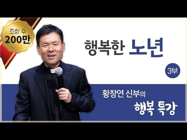 황창연 신부의 행복특강│행복한 노년 3부