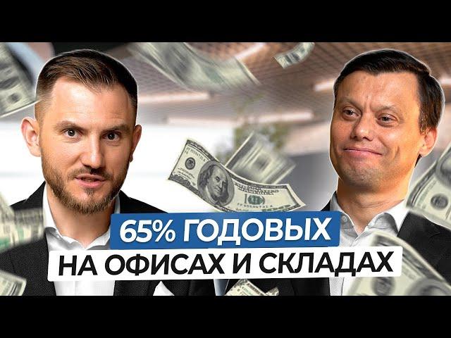 Как Зарабатывать 65% Годовых на СТАРЫХ Складах и Офисах? Инвестиции в Коммерческую Недвижимость 2024