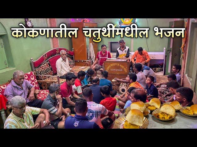 आमच्या वाडीतील चतुर्थीतील भजन असगणी-मालवण|वडापावचा बेत|गणेश चतुर्थीतील संपूर्ण भजन|Bhajan Vlog Kokan