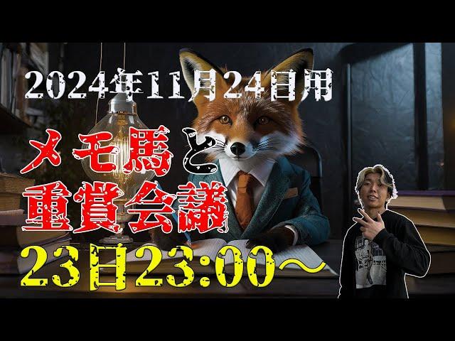 【メモ馬】日曜のメモと重賞会議【ジャパンカップ】