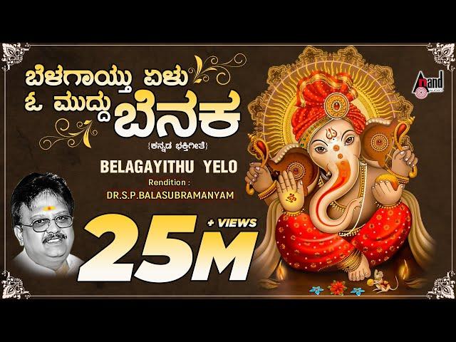 Belagayithu Yelu | Kannada Devotional Lyrical Video Song | Sung By: S.P.Balasubramanyam