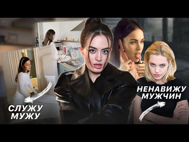 Тренд на НЕНАВИСТЬ К МУЖЧИНАМ | Куда пропали «stay at home girlfriend» и кто такие фемцелы?