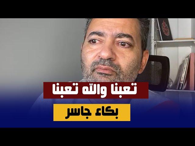 تعبنا قوي ياخي بكاء جاسر الأنور في البث المباشر كل ذنبنا أننا بنحلم