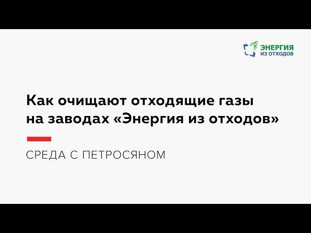 Как очищают отходящие газы на заводах «Энергия из отходов»
