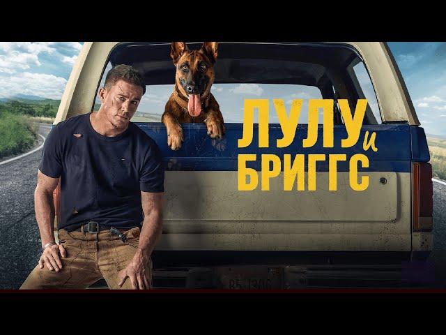 Лулу и Бриггс / Dog (2021) / Драма, Приключения, Комедия