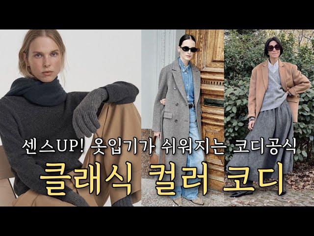 쉽지만 정말~세련된! 클래식 컬러코디 방법 4가지! 유행 없이 언제든 꺼내어 봐주세요!