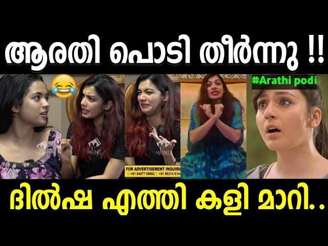 ദിൽഷ കരുതി കൂട്ടി ആണല്ലോ ! Dilsha | Dr Robin | Arathi podi | interview troll video |kerala trending