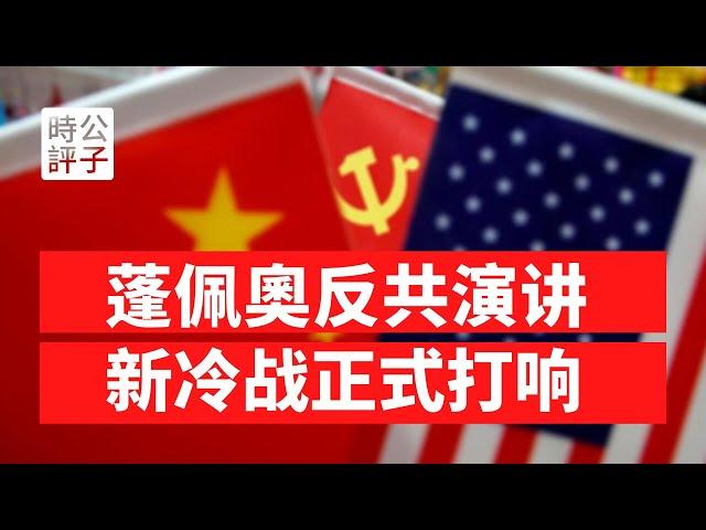 【公子時評】美国国务卿反共演讲宣告中美新冷战正式打响！中国网民庆祝美国成都领事馆被关闭！尼克松接触政策与邓小平改革开放的终结...习近平外交思想违背邓小平理论了吗？