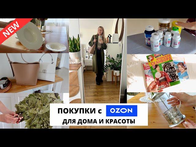 СУПЕР НАХОДКИ С OZON| для кухни, сервировки, бани, красоты и здоровья️