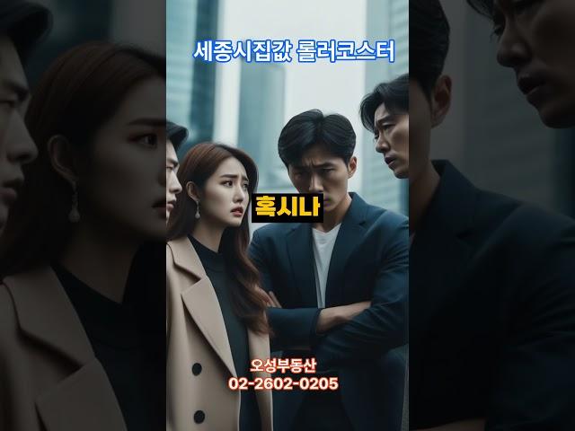 세종시집값롤러코스터