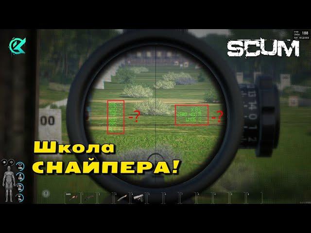 SCUM КАК ПОЛЬЗОВАТЬСЯ ПРИЦЕЛОМ?!ПОПРАВКИ НА ВЕТЕР!СКАМ ГАЙД ПРИЦЕЛА!2024