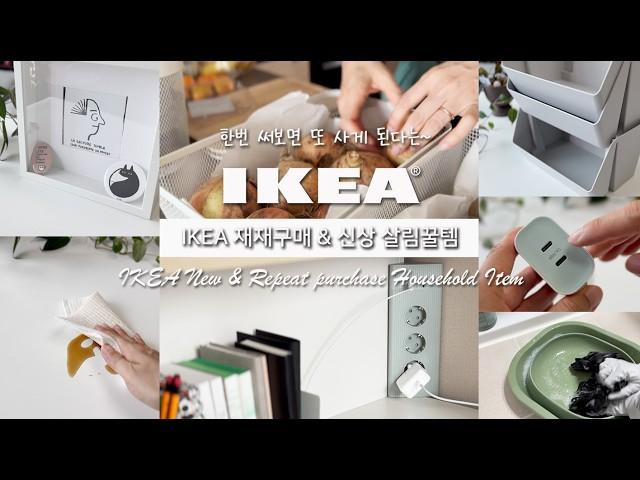 이케아 직원도 탐내는 살림템 | 재재구매템 & 신상 꿀템 9가지