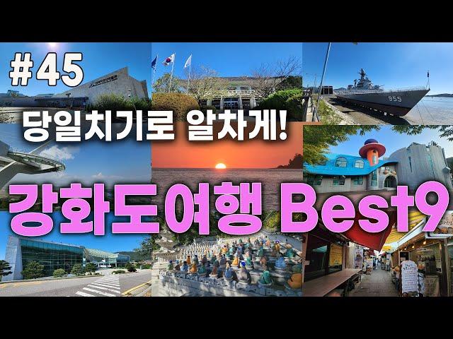 강화도 당일치기 여행코스  Best9 #강화도여행#강화도 여행#서울근교여행#당일치기여행#사찰여행#강화도맛집#가을여행#석모도#교동도#동막해변#전등사#보문사#화개정원#대룡시장#수목원