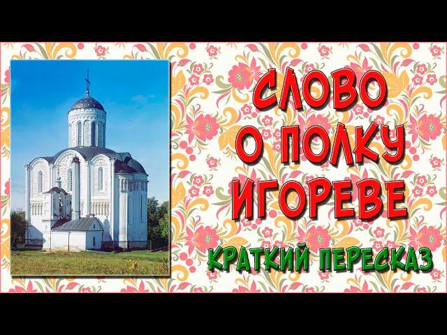 Слово о полку Игореве – краткий пересказ
