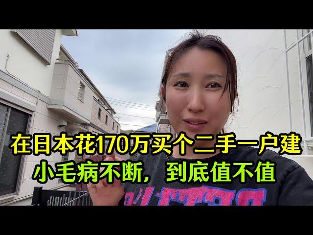 【日本生活】花170萬買個日本二手一戶建，各種小毛病不斷，這房子到底值不值？