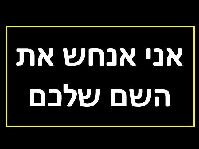 אני אנחש את השם שלכם! (קסם מדהים.).