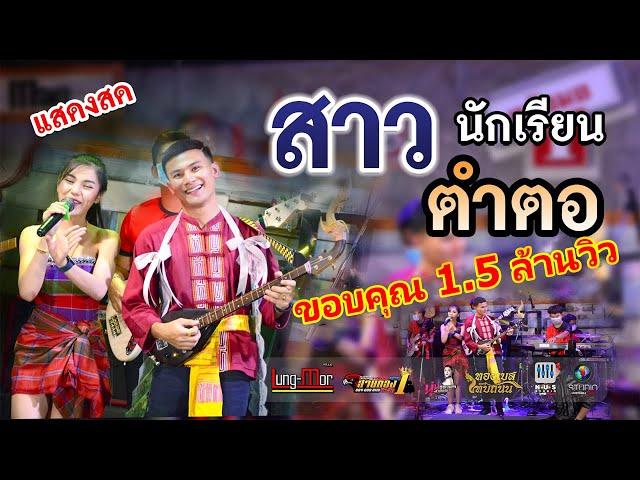 สาวนักเรียนตำตอ นุ่น ธิดาพร สายรักษ์ [COVER VERSION] ร้านหลังมอ ขอนแก่น