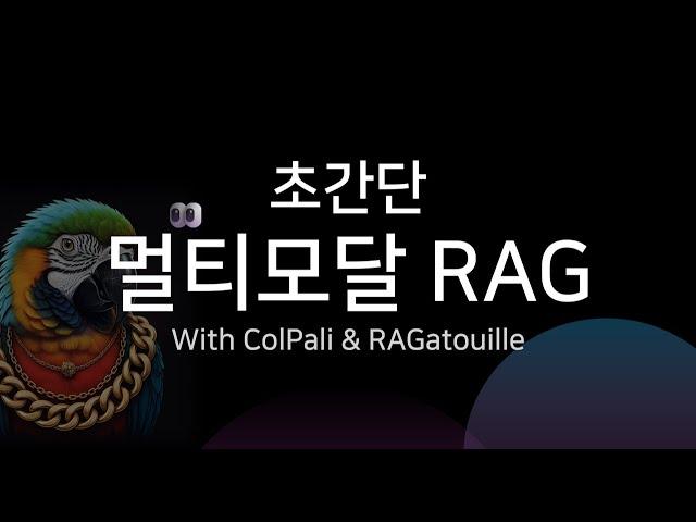 ColPali로 초간단 멀티모달 RAG 구축해보기