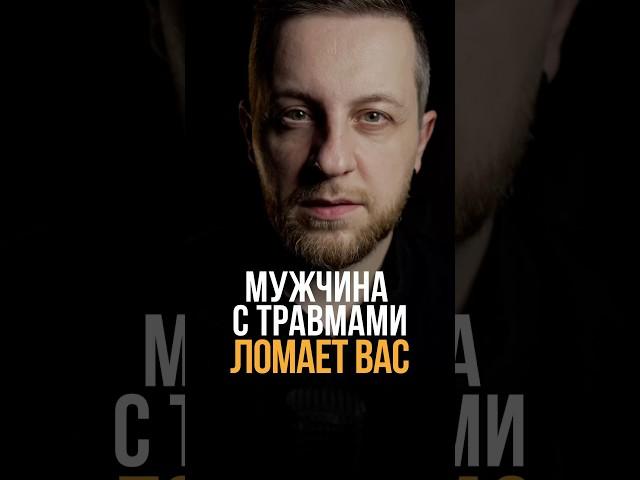 Мужчина с травмами ломает вас #психология #личность #мышление