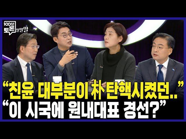 [100분토론] "친윤 대부분이 朴 탄핵시켰던.." "이 시국에 원내대표 경선?"