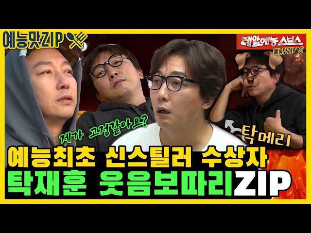 Half-Fixed Mr. Tak, Tak Jaehoon hilarious moments collection.ZIP [MyLittleOldBoy|SBS Broadcasting]