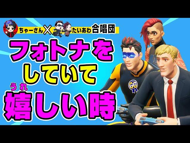 【ちゃーさんコラボ】フォトナうれしい時まとめ替え歌 byちゃーさん・たいあわ合唱団【フォートナイト】