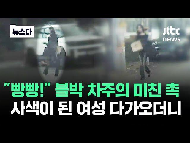 블박 차주의 미친 '촉'…사색이 된 여성 다가오더니 #뉴스다 / JTBC NEws