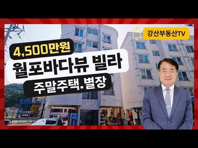 1456 포항 월포역 근처 바다 뷰 빌라! 4,500만원 꿈의 주말주택.별장! 포항부동산 프항바닷가빌라 @강산부동산TV