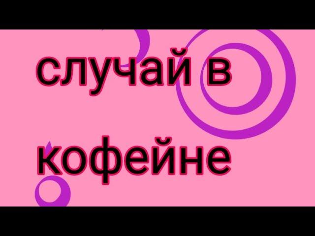 Случай в кофейне/камеди вумен/гача лайф