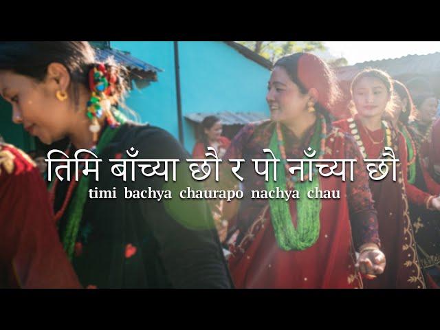 बाँच्या छौ र पो नाँच्या छौ / bachya chau ra po nachya chau