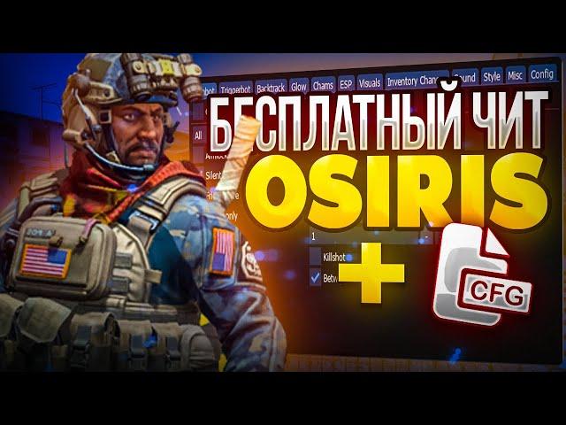 БЕСПЛАТНЫЙ ЧИТ НА CS:GO OSIRIS / ЧИТЫ НА КС ГО / ЛУЧШИЙ БЕСПЛАТНЫЙ ЧИТ OSIRIS