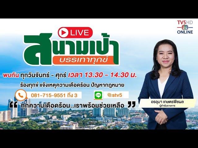 TV5HD ONLINE : สนามเป้า บรรเทาทุกข์ วันที่ 21 พ.ย. 67