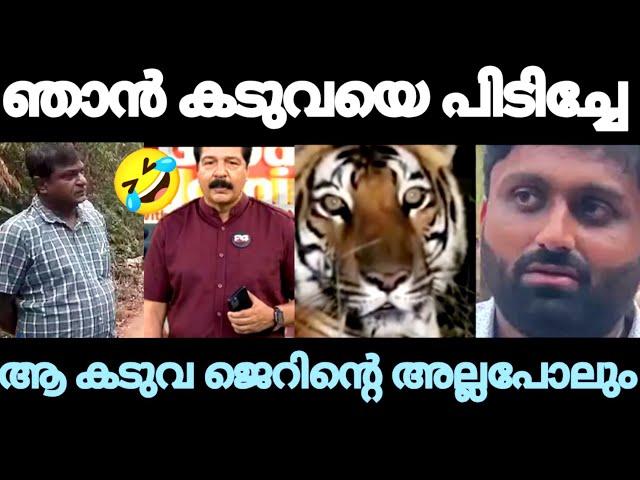 എനിക്ക് എന്തിന്റെ കേടായിരുന്നു I MALAPPURAM I FAKE TIGER NEWS I TROLL I JERIN ARRESTED I EDITEDVIDEO