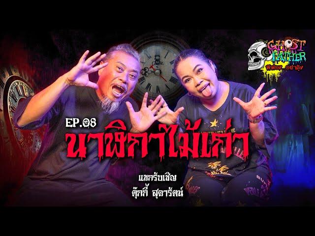 ตุ๊กกี้ ตอนนาฬิกาไม้เก่า I Ghost Father ผีพ่อง...อย่าดุ้ง EP.8