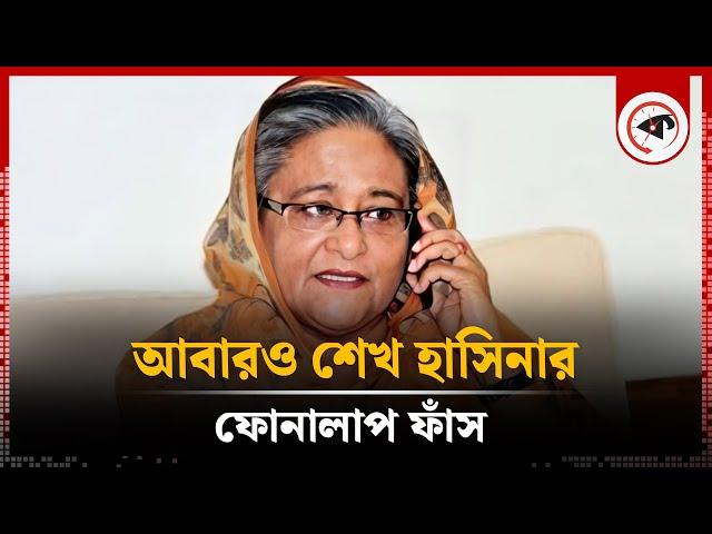 আবারও শেখ হাসিনার ফোনালাপ ফাঁস | Sheikh Hasina Call Record | Kalbela