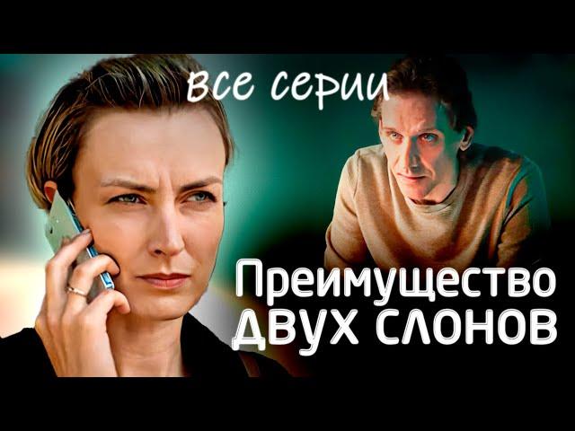 Детектив Виктории Платовой «Преимущество двух слонов», все серии