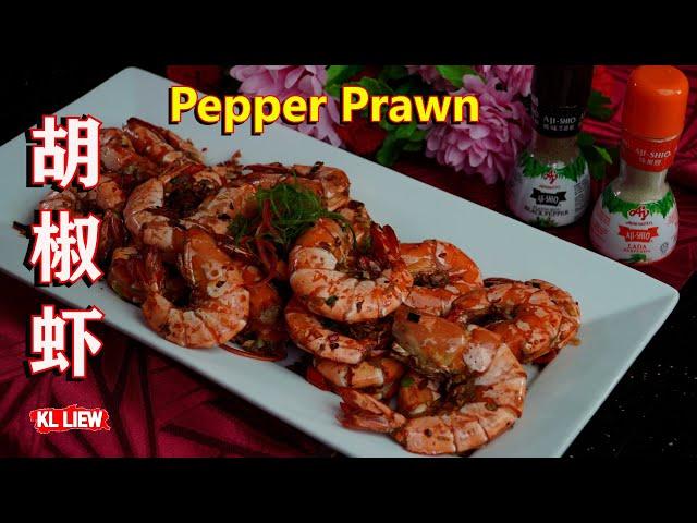 Pepper Prawn 胡椒虾,年夜饭的大虾这样做,过年笑( 虾)哈哈