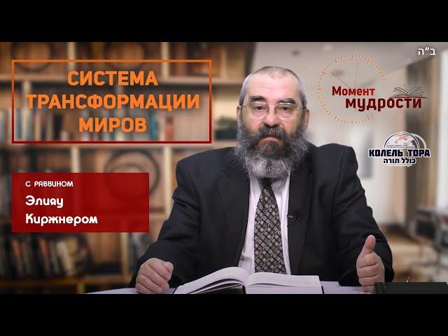 Система трансформации миров. Раввин Элияу Киржнер. Колель Тора совместно с “Момент мудрости”