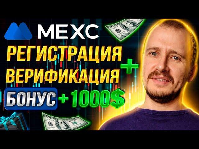 КАК ПОЛУЧИТЬ БОНУС 1000$ НА MEXC GLOBAL | РЕГИСТРАЦИЯ И ВЕРИФИКАЦИЯ МЕКС ГЛОБАЛ #mexcglobal