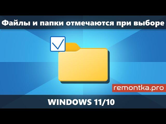 Папки и папки отмечаются флажками при выборе в Windows — как отключить?