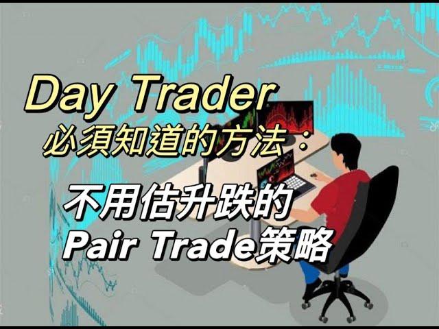 即市交易教學｜Pair Trade｜不用估升跌｜回報更穩定｜Day trade｜麥振威