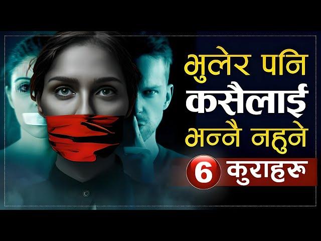 जीवनमा यी ६ कुरा आफ्नै मनमा राख्नुहोस | | Don't tell anyone these things | | Sachdev Chhetri