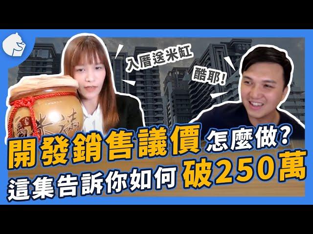 【成功案例分享】EP1. 入行 8 個月業績如何超過 250 萬？｜ft.房仲界J.K羅琳 @1yesyes1