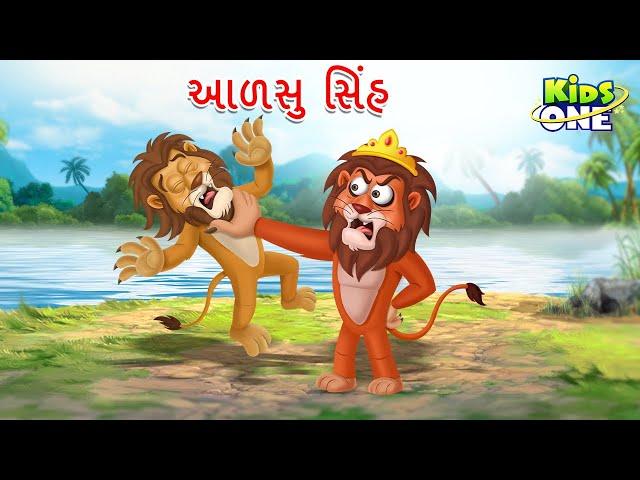 આળસુ સિંહ | Aalsu Sinha | Lazy Lion Story | Gujarati Moral Story |Cartoon Gujarati