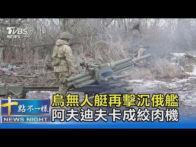烏無人艇再擊沉俄艦 阿夫迪夫卡成絞肉機｜十點不一樣20240215@TVBSNEWS02
