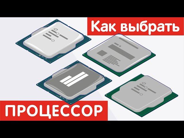 Как выбрать ПРОЦЕССОР?