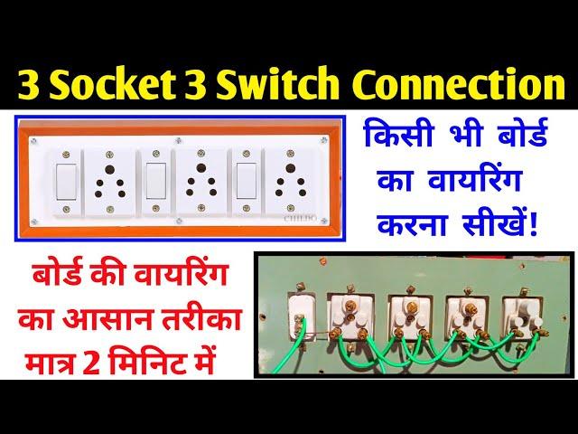 3 Switch 3 Socket Board Connection || 3 Socket 3 Switch Wiring Connection || Electric Board Wiring |