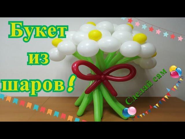 Букет из шаров. Самый простой букетик из шариков.